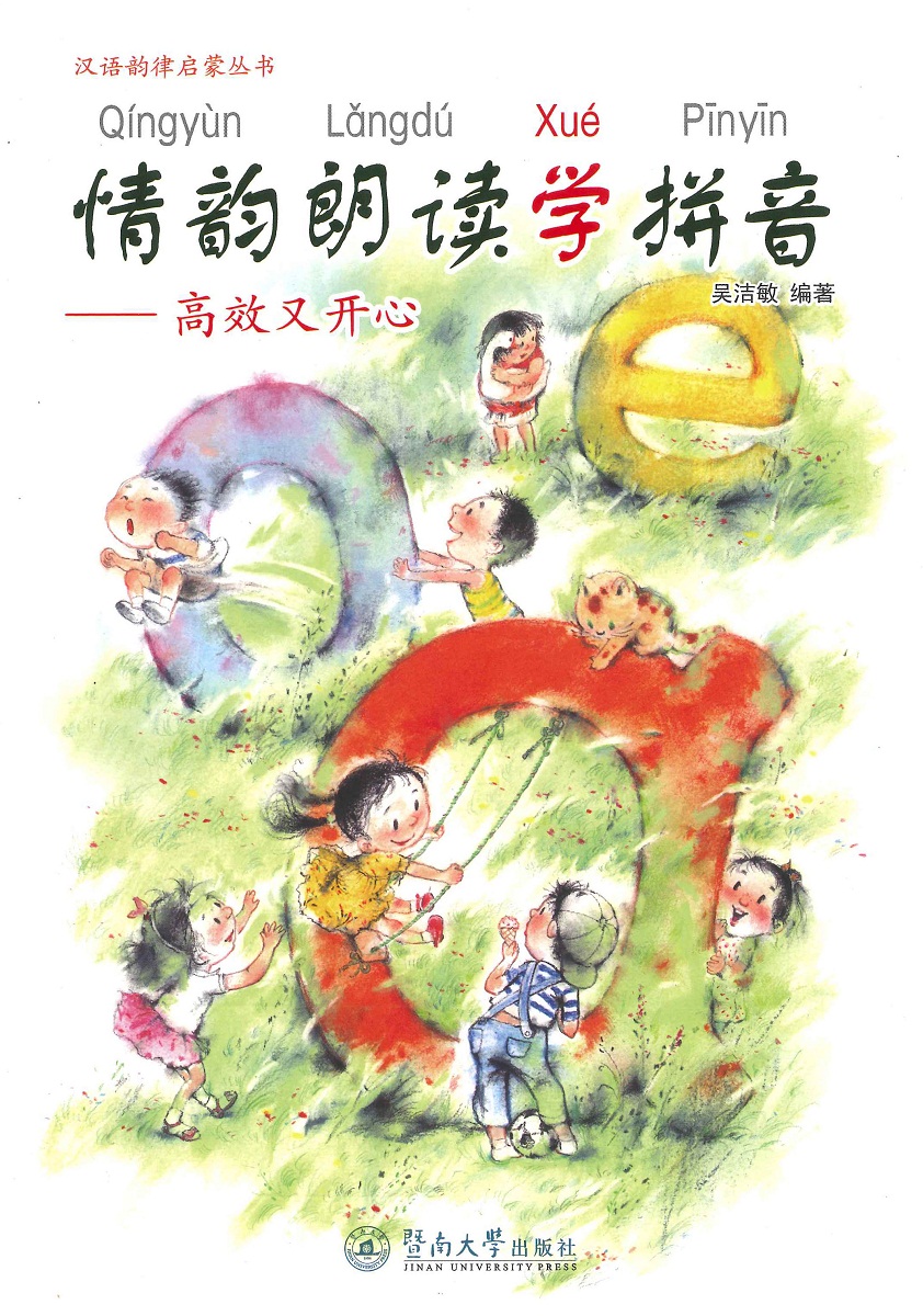 汉语韵律启蒙丛书·情韵朗读学拼音:高效又开心
