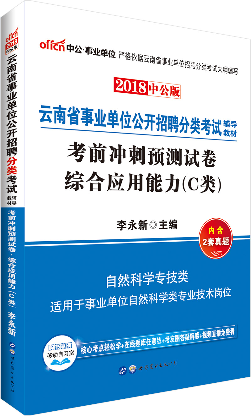 中公教育2018云南省事业单位招聘分类考试：考前冲刺预测试卷综合应用能力（C类）（自然科学专技类）