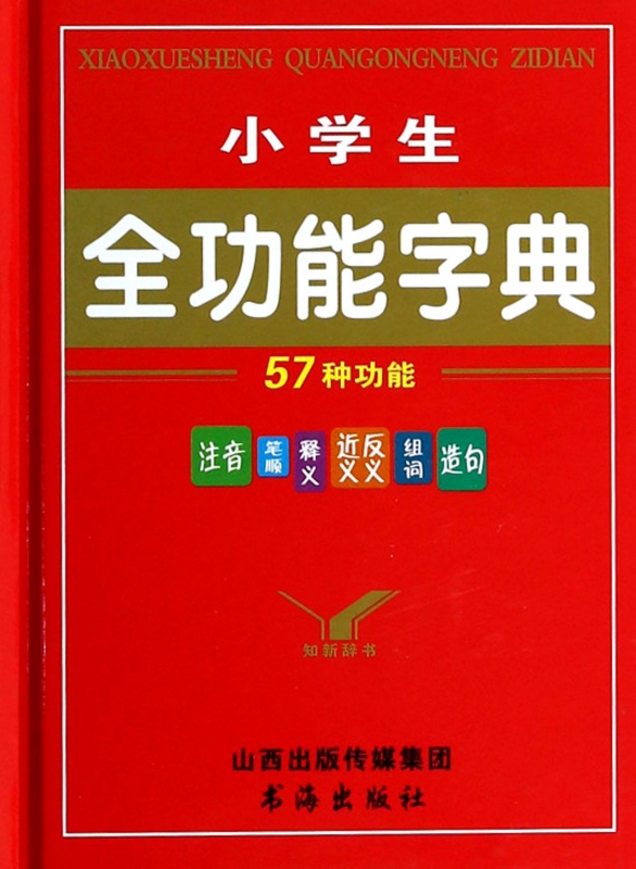 小学生全功能字典(精)