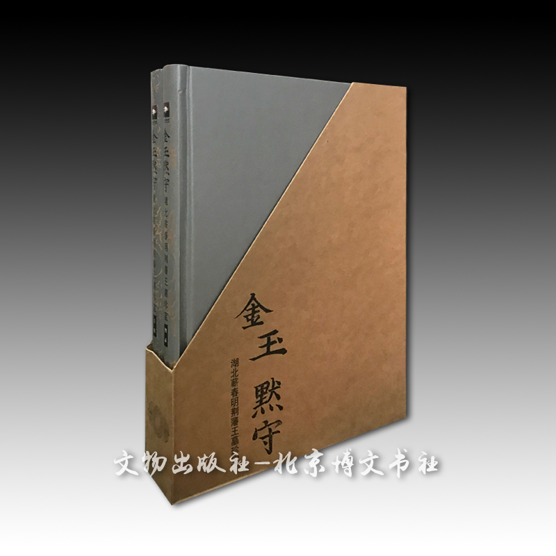 金玉默守:湖北蕲春明荆藩王墓珍宝(全两册