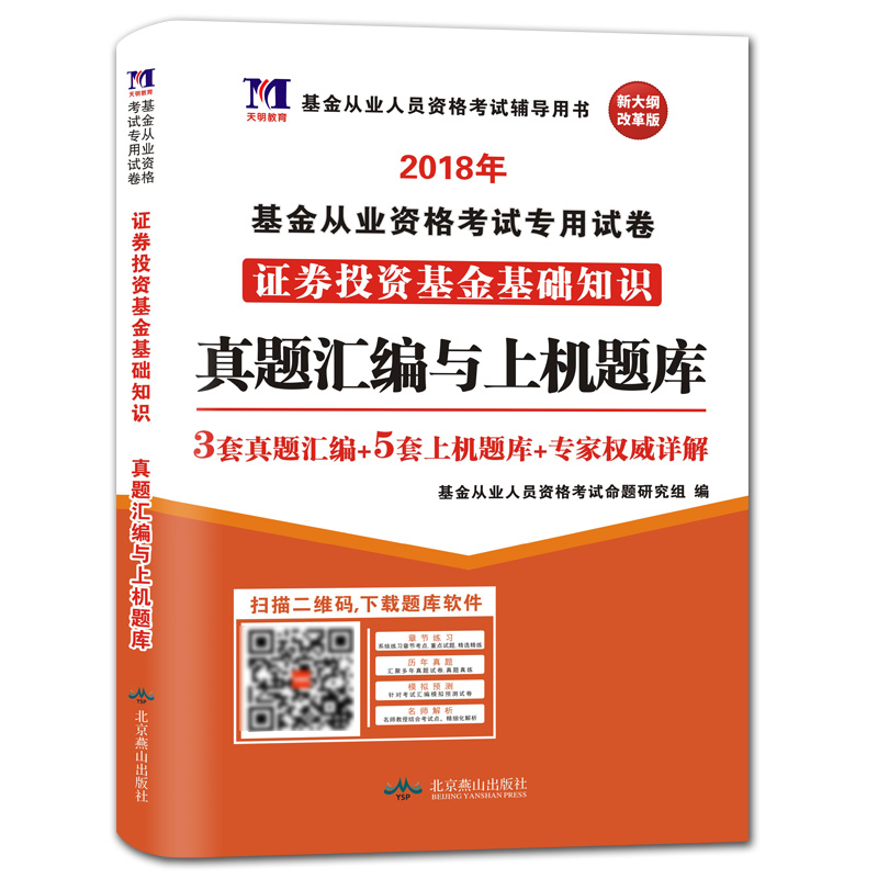18 基金从业资格考试专用试卷：证券投资基金基础知识