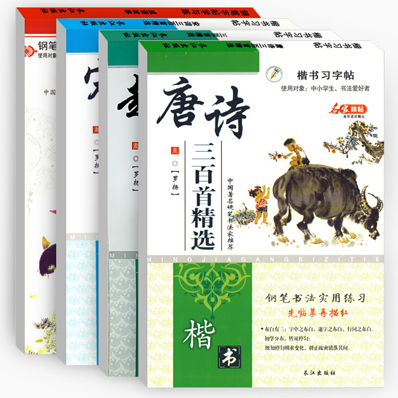 [全套四本]趣味成语故事唐诗宋词三百首 楷书习字帖 钢笔实用练字本学生字帖适用
