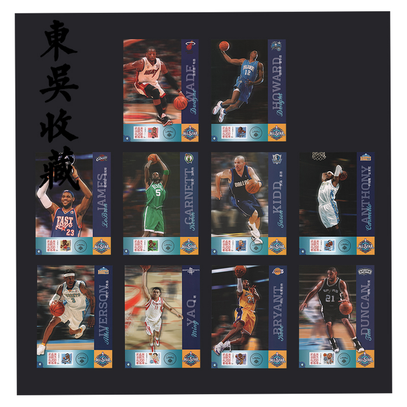 东吴收藏 2008年 NBA篮球全明星图卡 贴随时平安个性化邮票 这就是灌篮