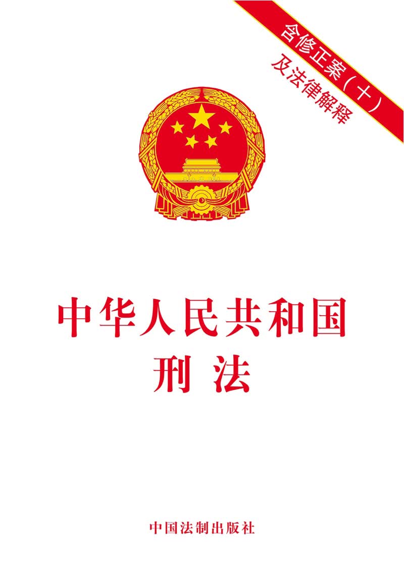 中华人民共和国刑法：含修正案十及法律解释