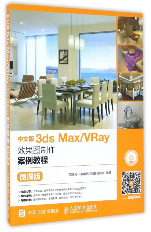 中文版3ds MaxVRay效果图制作案例教程(附光盘微课版)