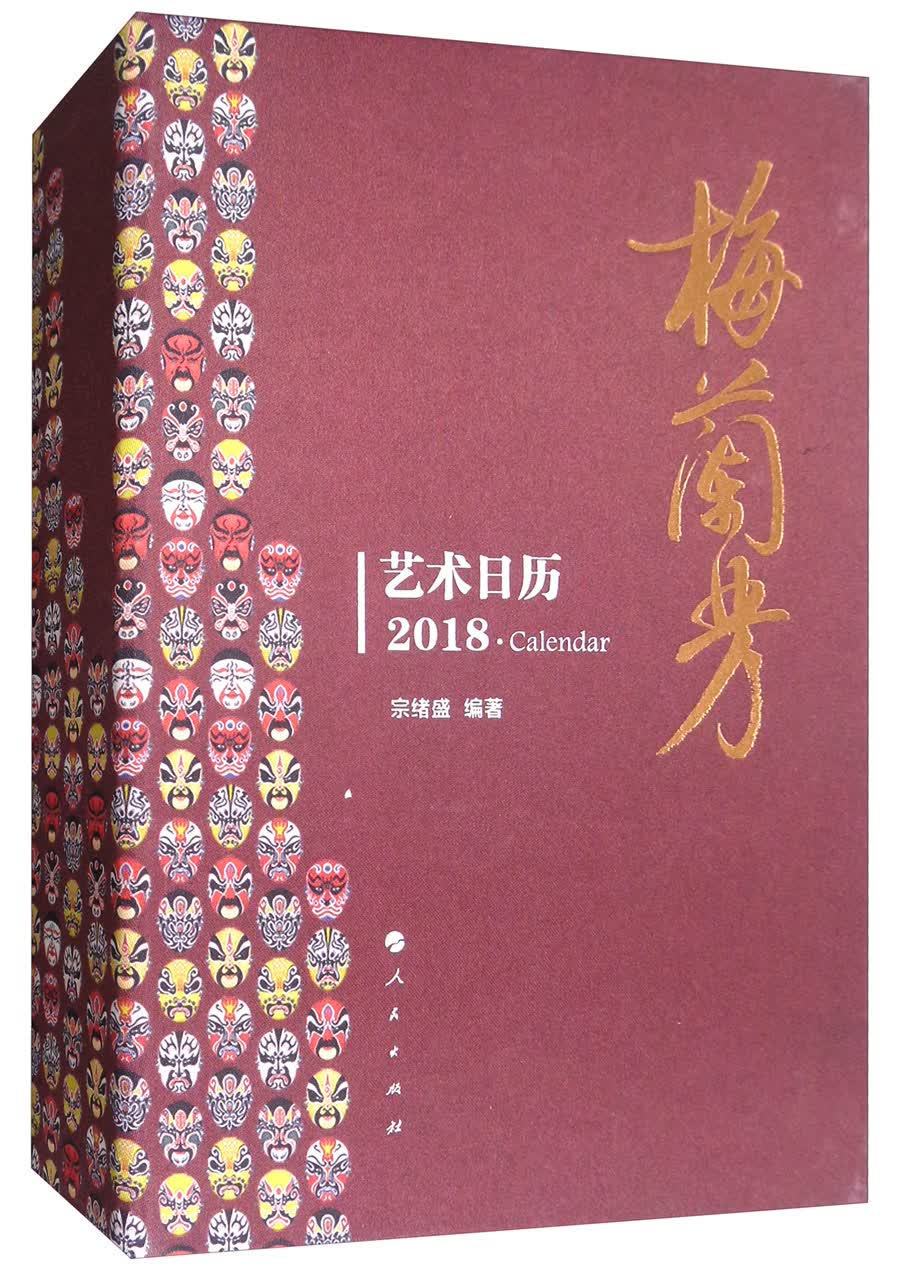 梅兰芳艺术日历
