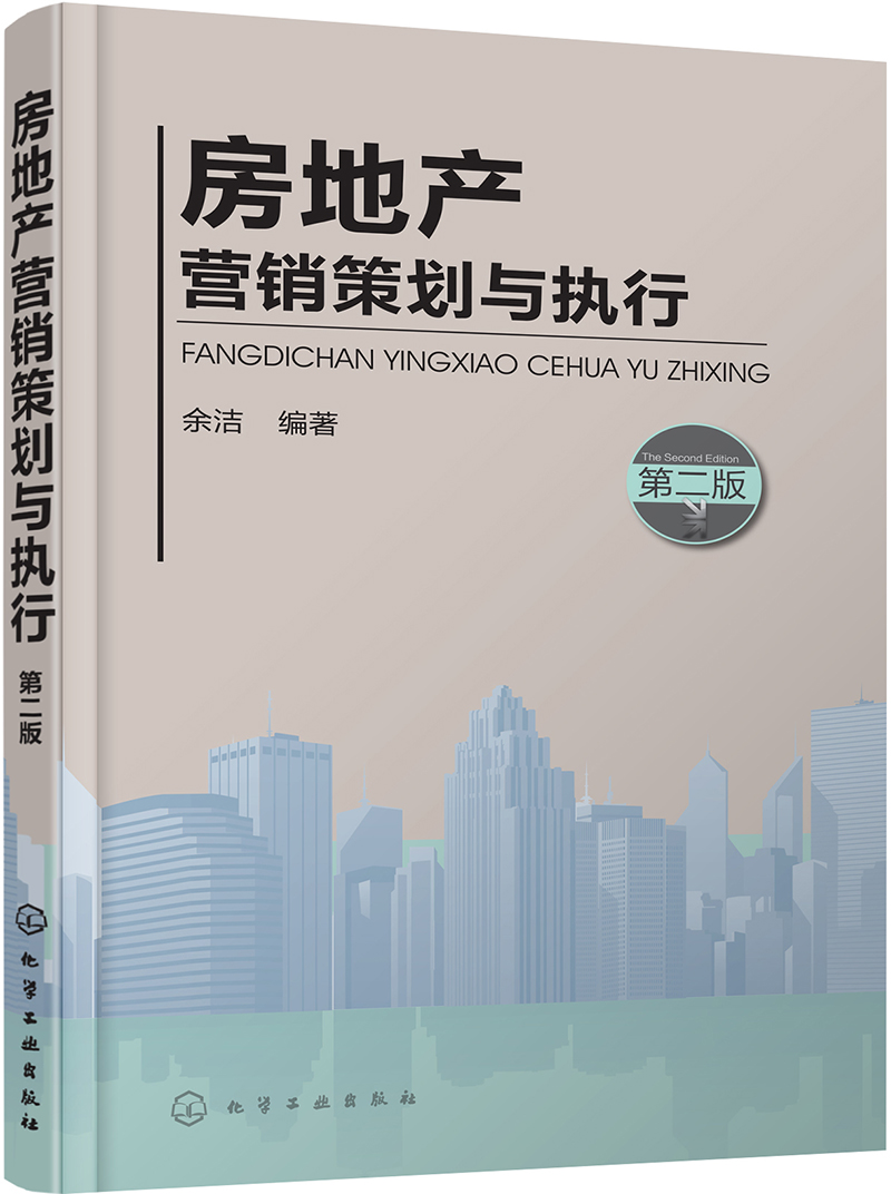房地产营销策划与执行(第二版)