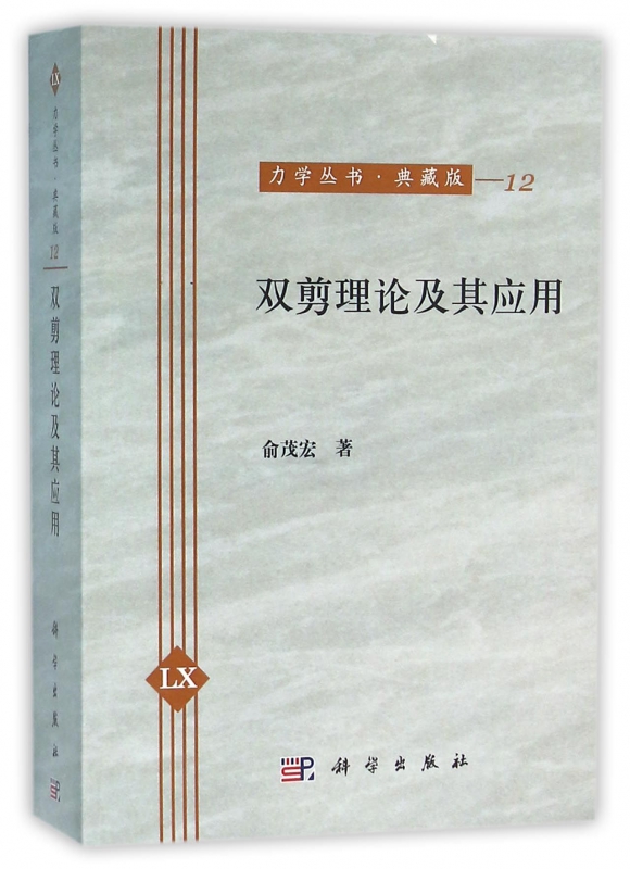双剪理论及其应用(典藏版)/力学丛书