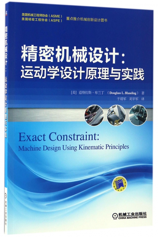 精密机械设计--运动学设计原理与实践