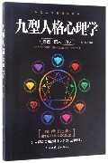 九型人格心理学