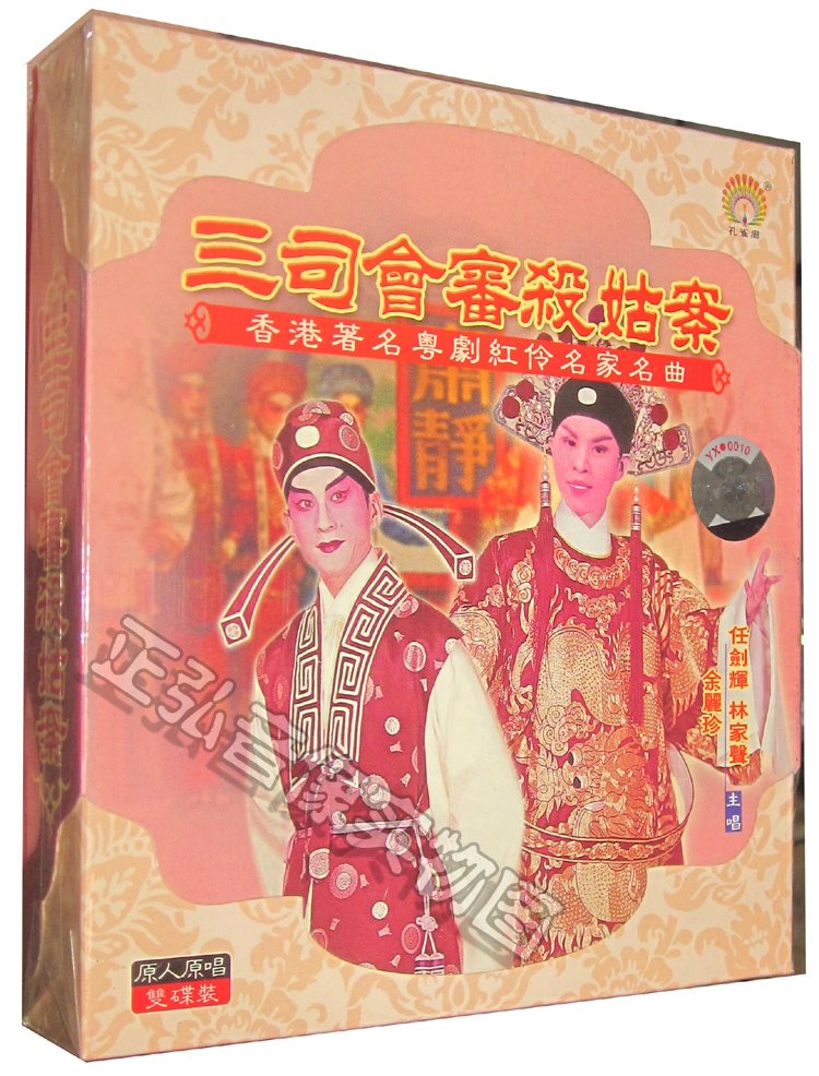 正版粤剧cd 三司会审杀姑案 任剑辉 林家声余丽珍等原唱2cd粤曲cd