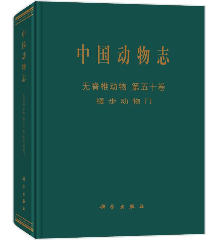 中国动物志 无脊椎动物 第五十卷 缓步动物门
