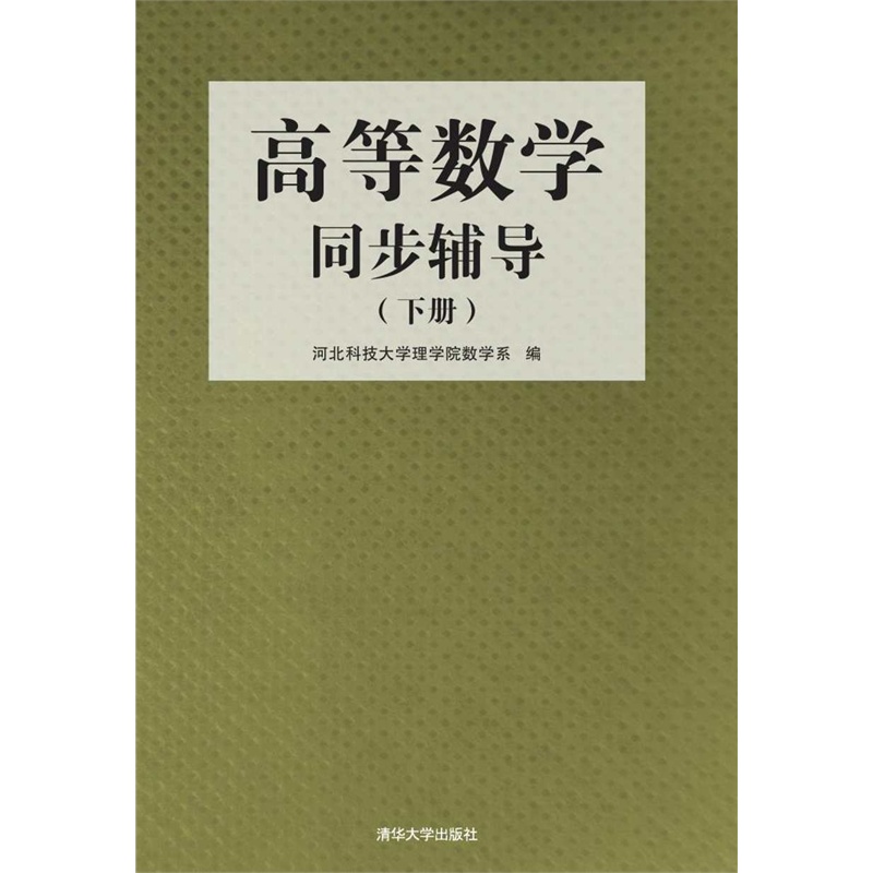高等数学同步辅导-(下册)