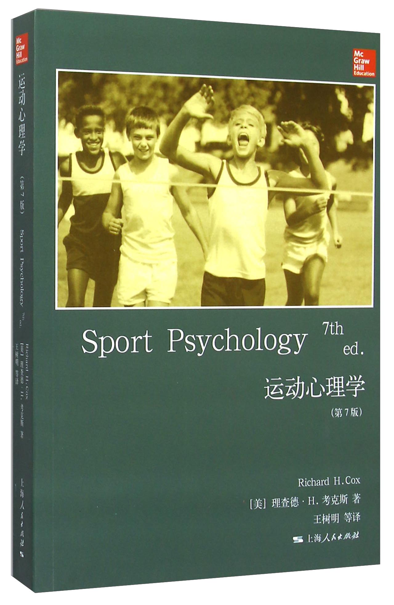 【正版书】运动心理学(第7版)9787208127852上海人民出版社