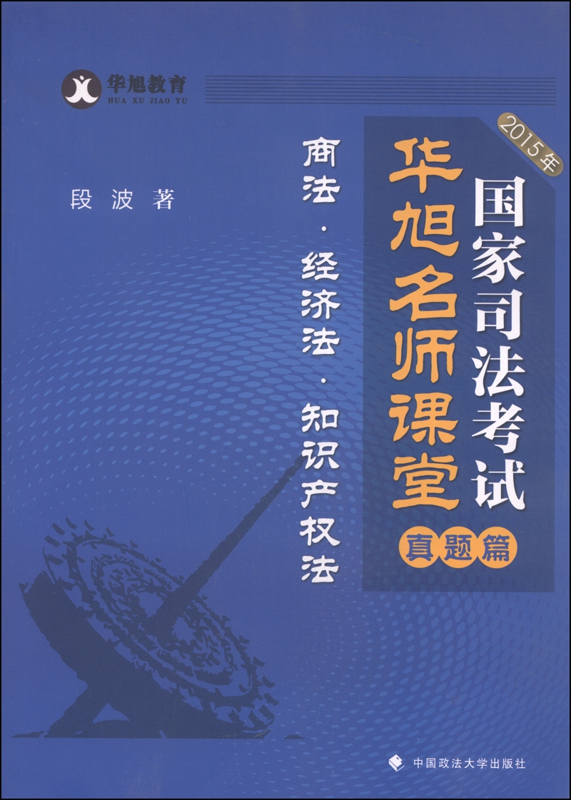 2015年国家司法考试华旭名师课堂 真题篇 商法 经济法 知识产权法