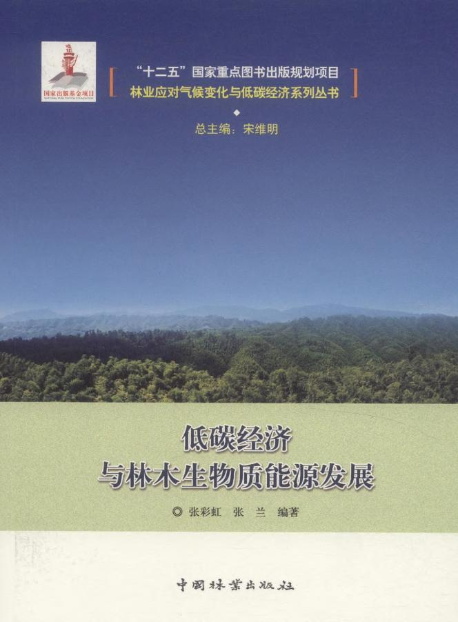 低碳经济与林木生物质能源发展