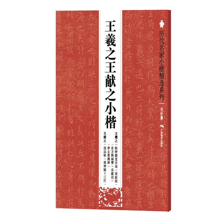 历代名家小楷精选系列：王羲之王献之小楷