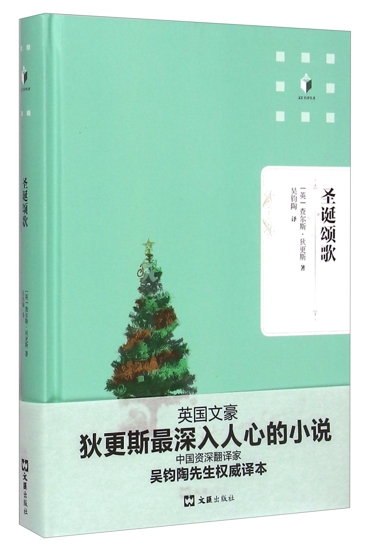文汇名译名著：圣诞颂歌