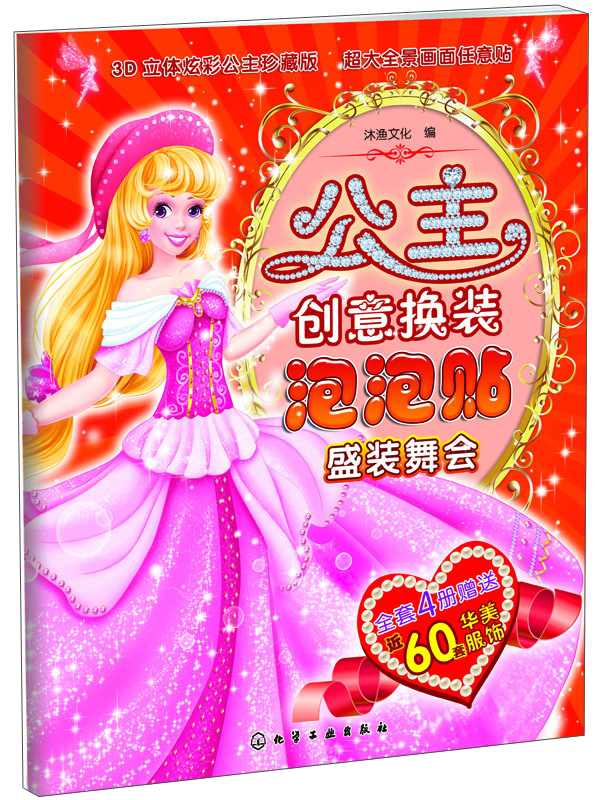 正版现货 公主创意换装泡泡贴:盛装舞会9787122232250