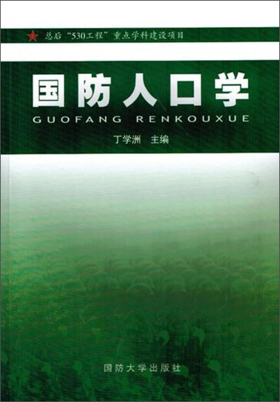 正版现货 国防人口学9787562622574国防大学