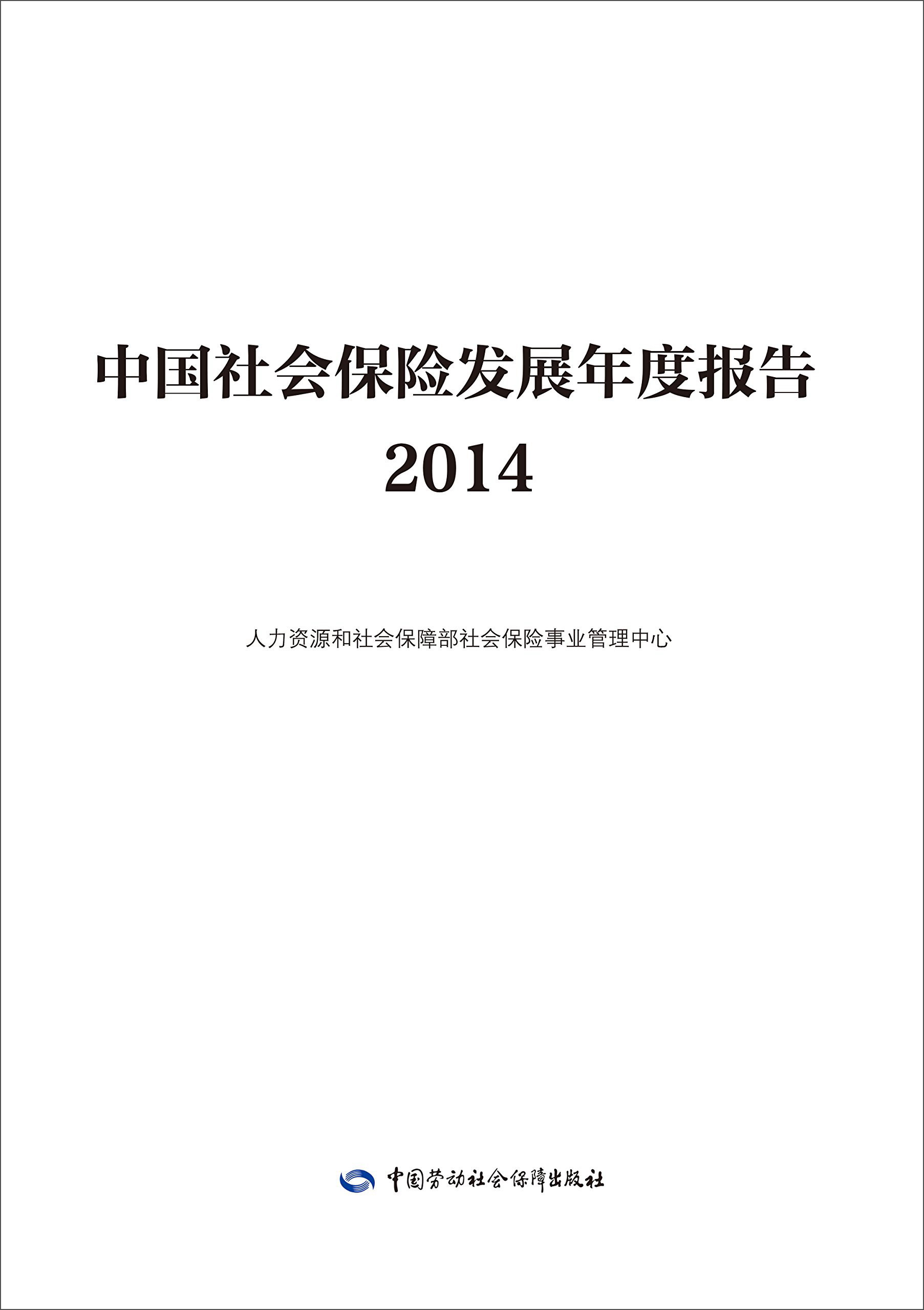 中国社会保险发展年度报告2014