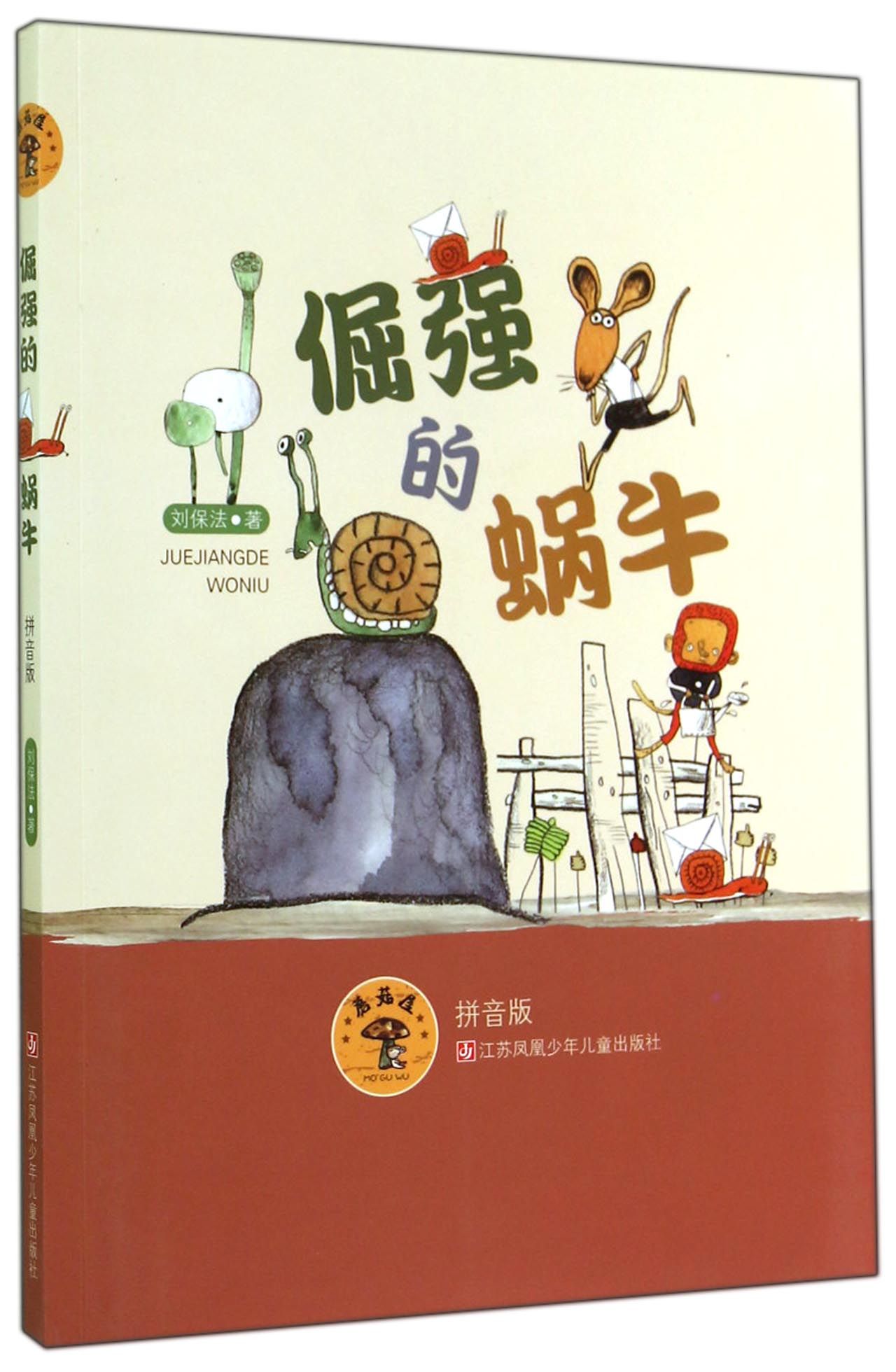 倔强的蜗牛(拼音版)/蘑菇屋