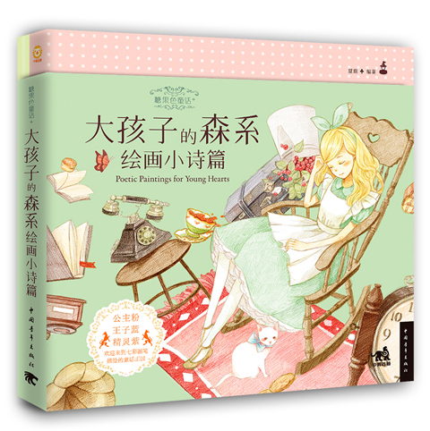 大孩子森系绘画小诗篇9787515333
