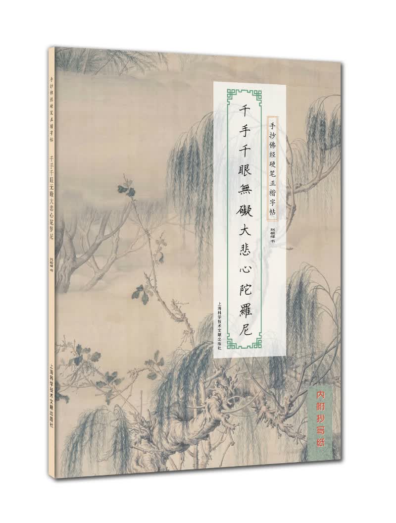 手抄佛经硬笔正楷字帖：千手千眼无礙大悲心陀罗尼
