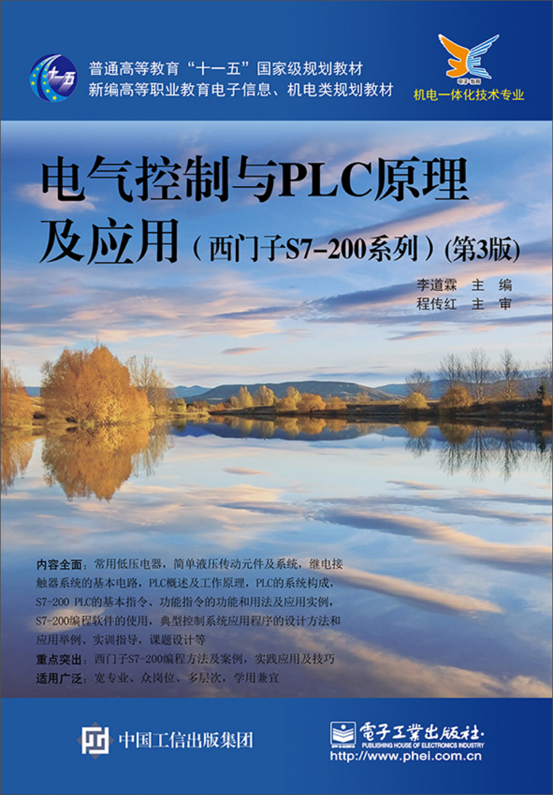 电气控制与PLC原理及应用（西门子S7-200系列 第3版）/普通高等教育“十一五”国家级规划教材