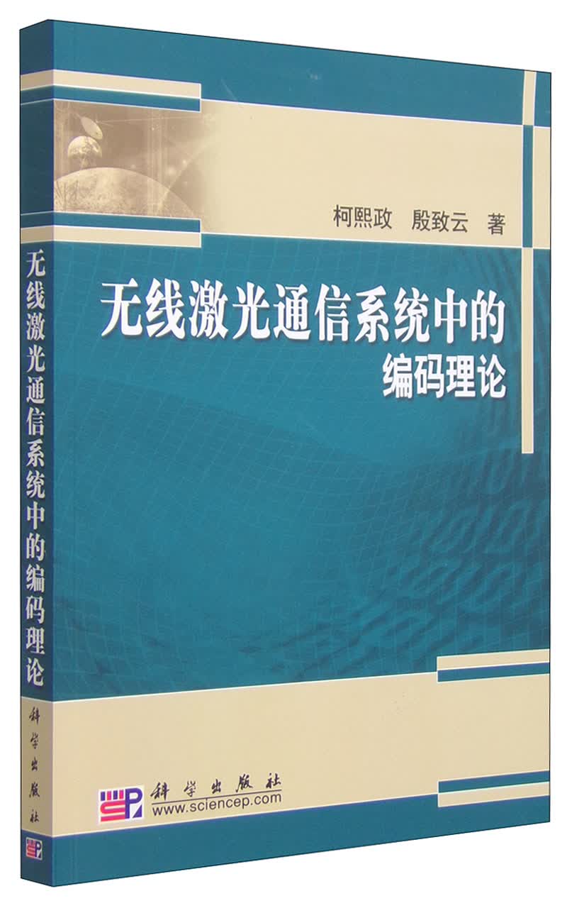 无线激光通信系统中的编码理论