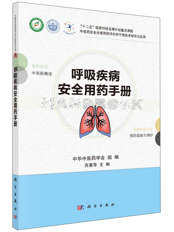 呼吸疾病安全用药手册