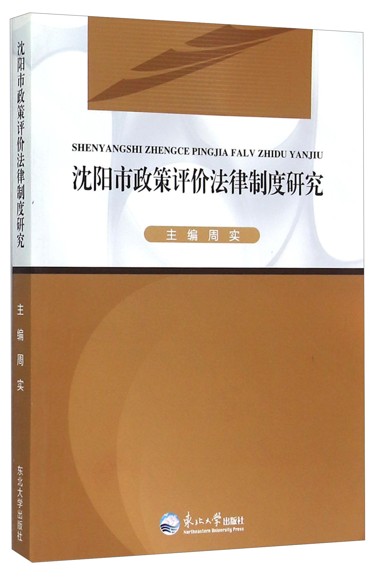 沈阳市政策评价法律制度研究