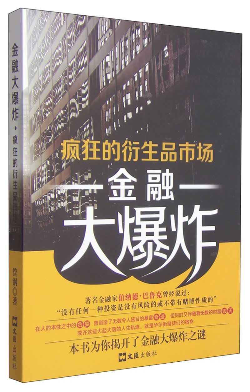 疯狂的衍生品市场：金融大爆炸