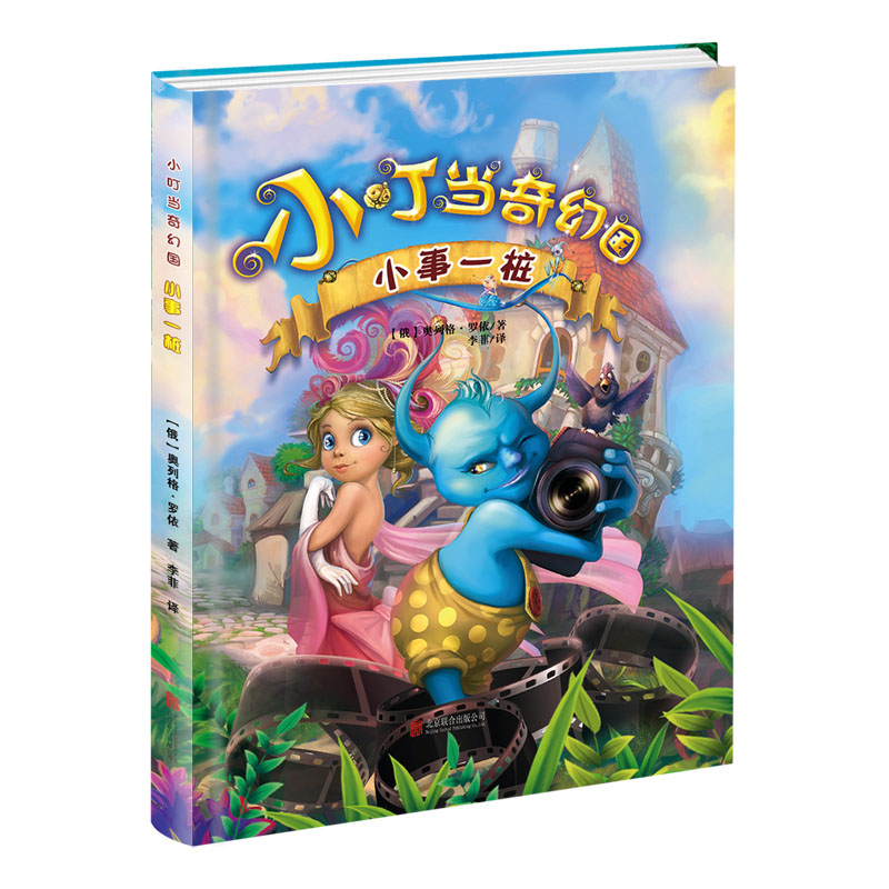 【特价尾货】wb【绘本】小叮当奇幻国:小事一桩【外国引进版权】/z
