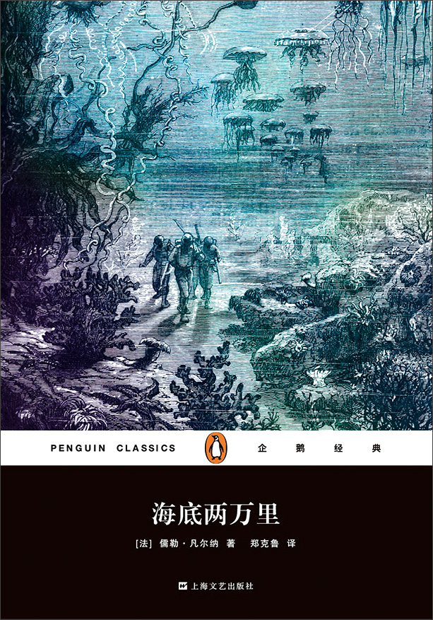 文学名著·企鹅经典：海底两万里（平装）