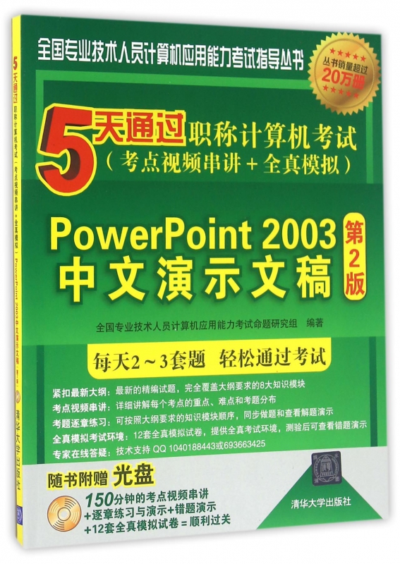 PowerPoint2003中文演示文稿(附光盘第2版5天通过职称计算机考试考点视频