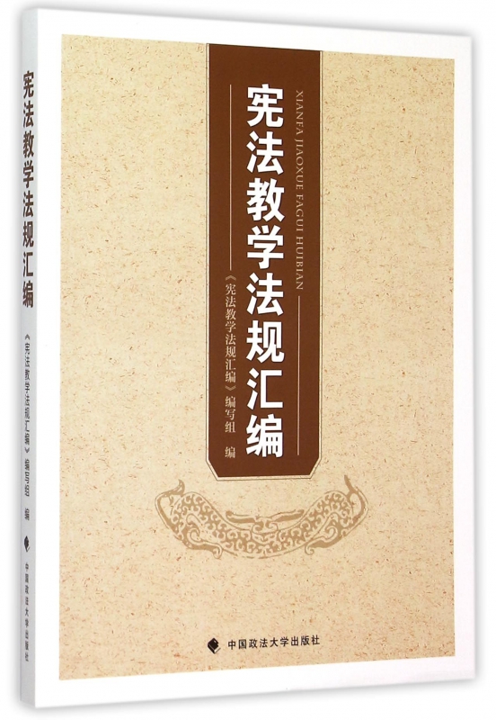 宪法教学法规汇编