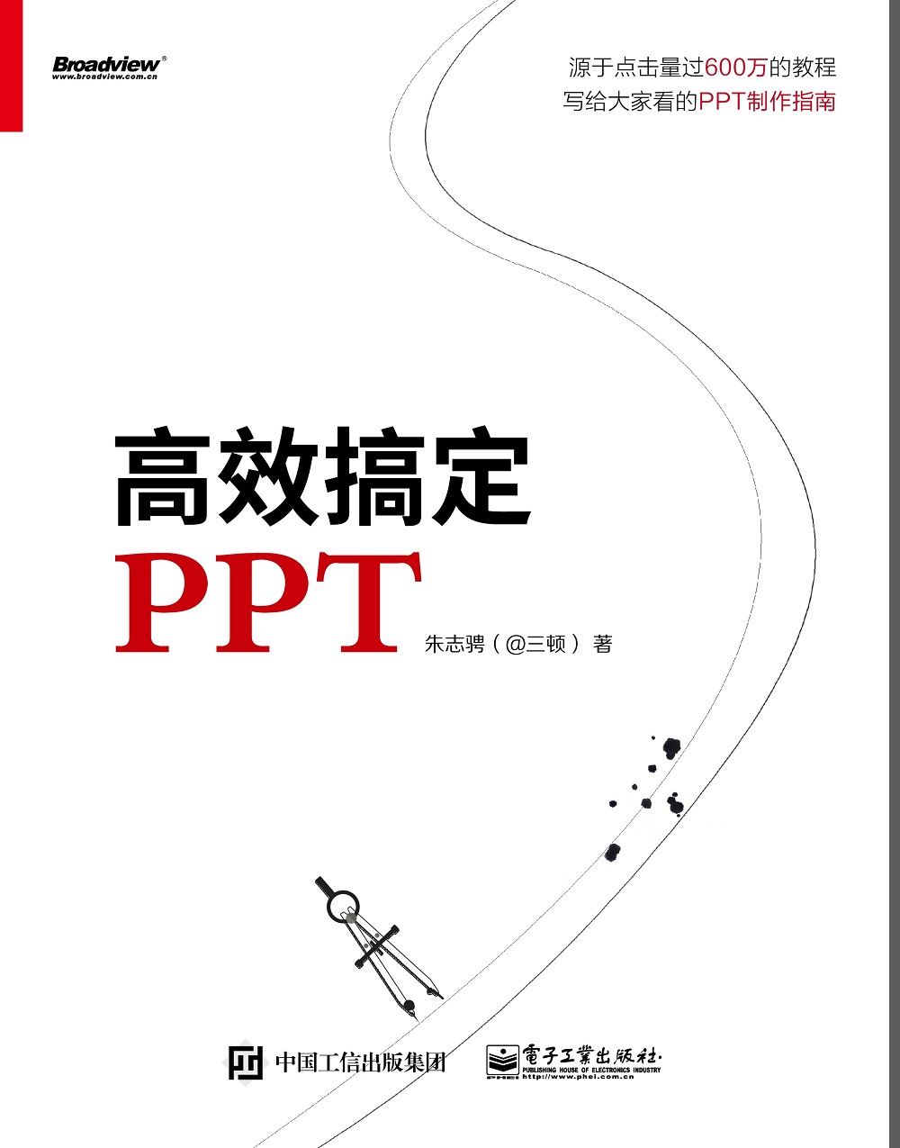 搞定ppt ppt设计思维 朱志骋(@三顿)ppt多媒体幻灯片制作教程书籍入门