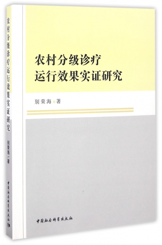 农村分级诊疗运行效果实证研究