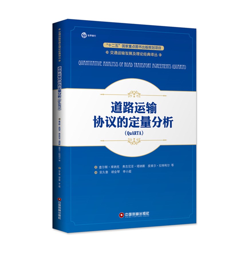 道路运输协议的定量分析（QuARTA)