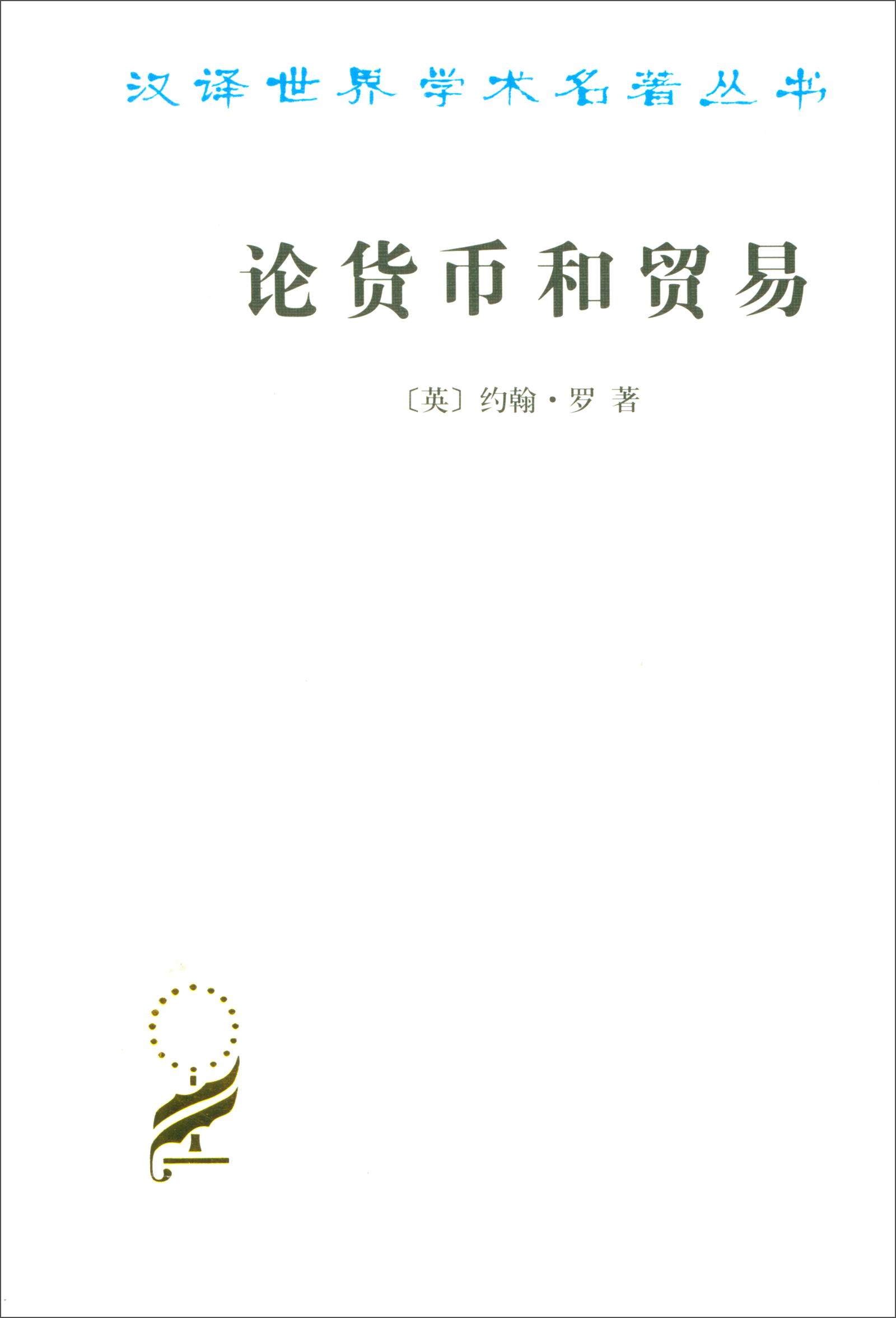论货币和贸易 44-4~9787100023696