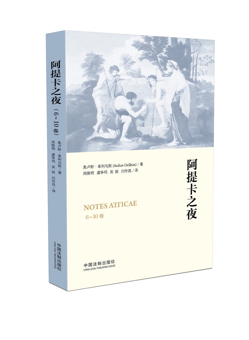阿提卡之夜（6-10卷） 阿提卡之夜（6-10卷）