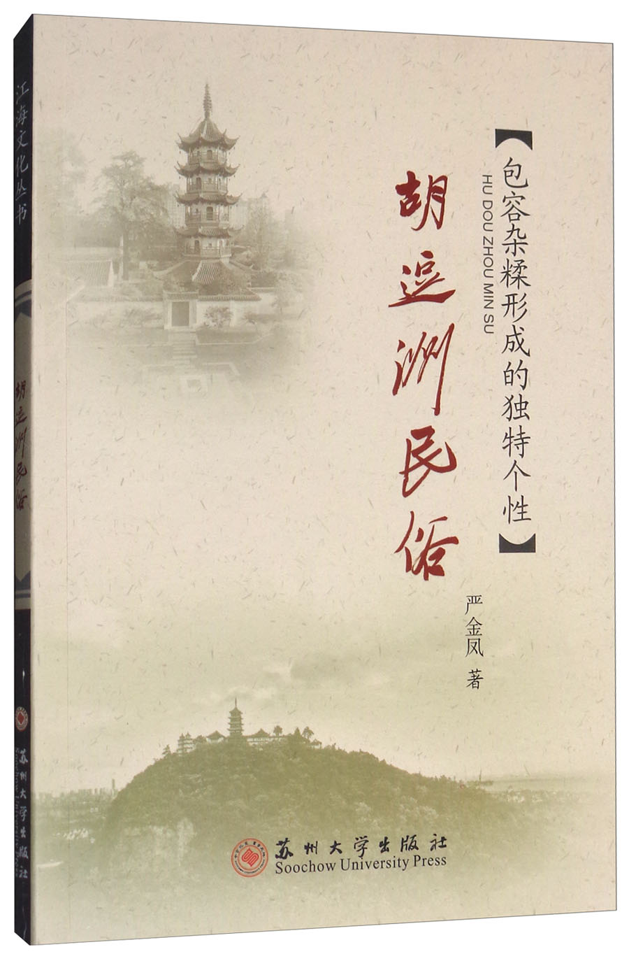胡逗洲民俗：包容杂糅形成的独特个性/江海文化丛书