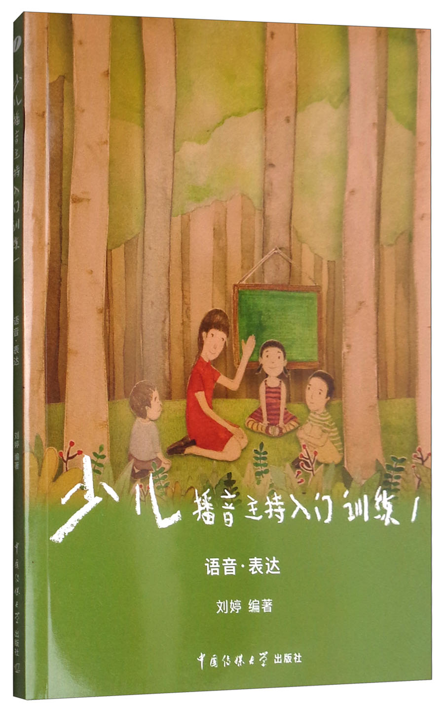 少儿播音主持入门训练(1):语音·表达