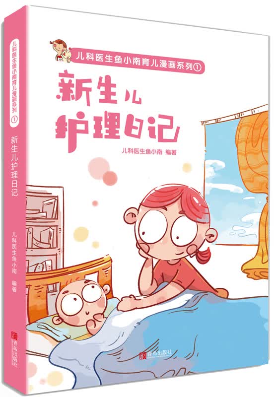 新生儿护理日记 书籍 育儿 家教 婴幼儿护理