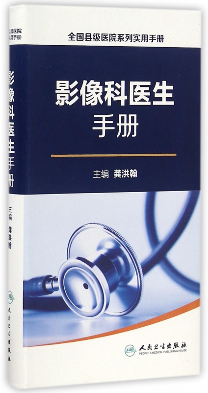 影像科医生手册/全国县级医院系列实用手册