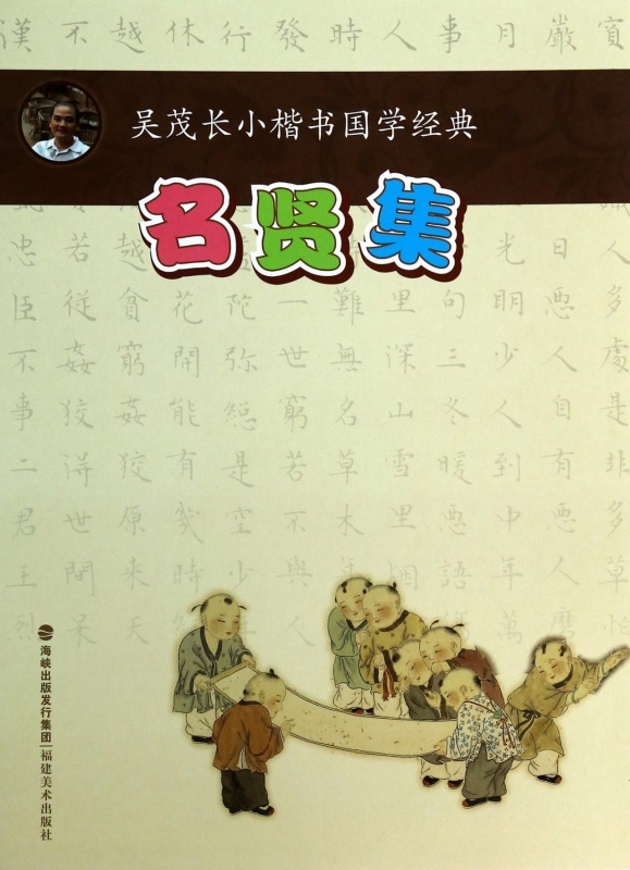名贤集/吴茂长小楷书国学经典