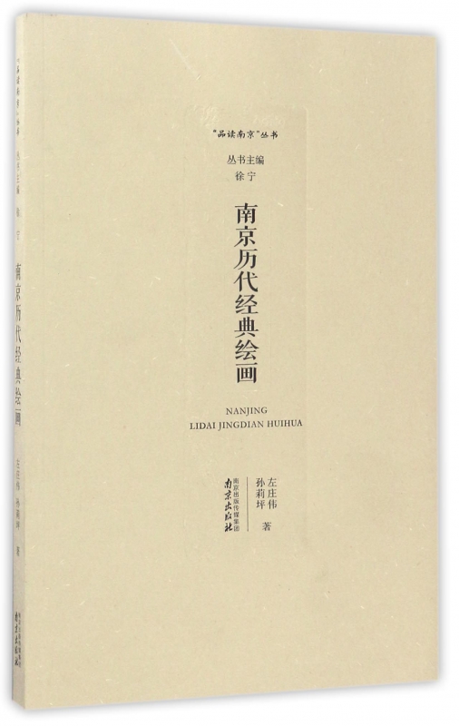 南京历代经典绘画/品读南京丛书