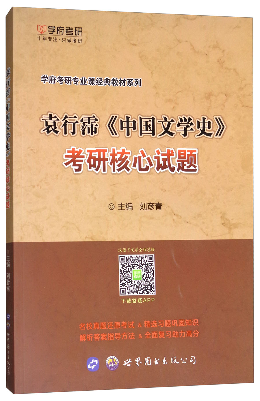 学府考研&middot;学府考研专业课经典教材系列：袁行霈《中国文学史》考研核心试题
