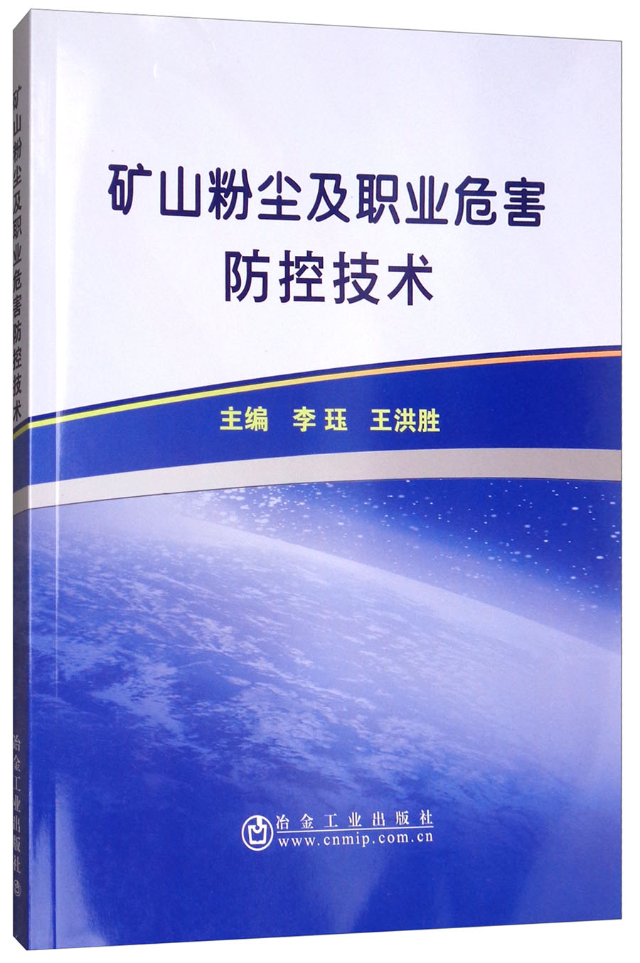 矿山粉尘及职业危害防控技术